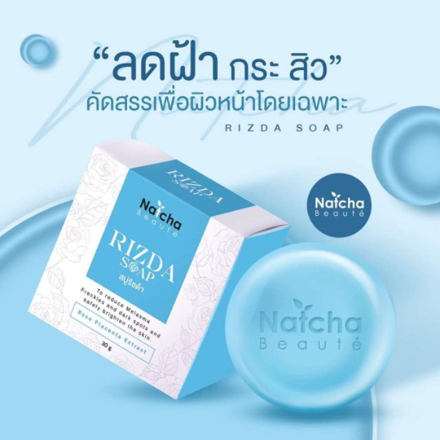 สบู่ณัชชา-สบู่ริชด้า-rizda-soap-50-กรัม-ราคานี้-รับประกันของแท้