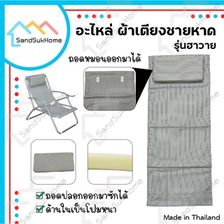 ภาพหน้าปกสินค้า[สินค้าใหม่] SandSukHome ผ้าอะไหล่เตียง ผ้าใบเตียงชายหาด ผ้าปิคนิค ผ้าเก้าอี้ปรับนอน พร้อมหมอน ที่เกี่ยวข้อง