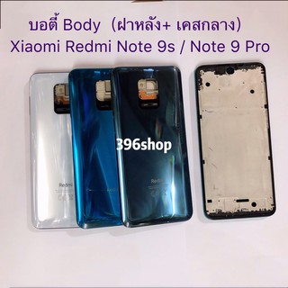 บอดี้ Body（ฝาหลัง+ เคสกลาง) Xiaomi Redmi Note 9s / Note 9 Pro