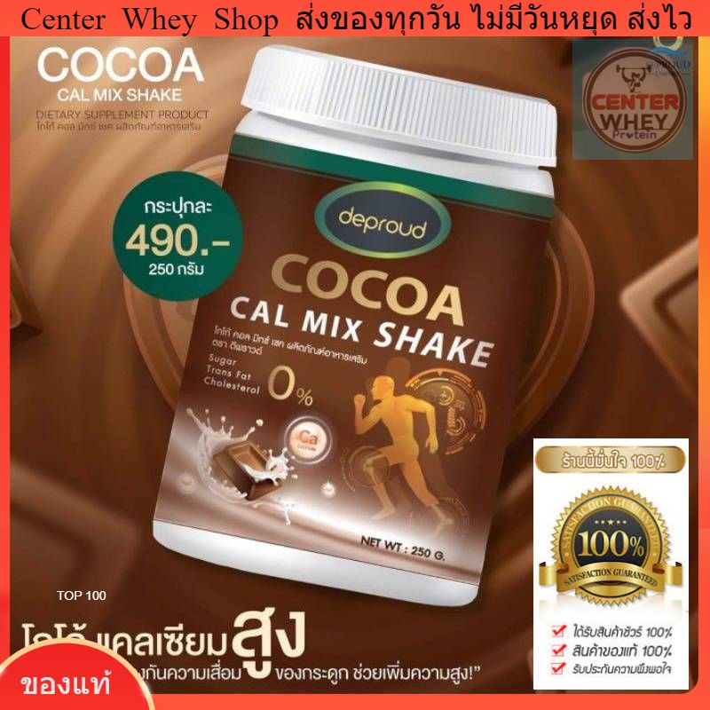 ส่งฟรี-ขวดเชคชงสุดเก๋-cocoa-cal-mix-shake-โกโก้แคลเซียมสูง-deproud-cocoa-cal-mix-ของแท้