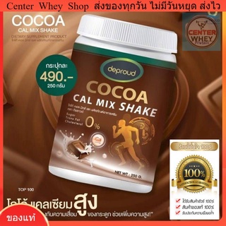 🤎 ส่งฟรี + ขวดเชคชงสุดเก๋ 🤎 Cocoa Cal Mix Shake โกโก้แคลเซียมสูง  Deproud Cocoa Cal Mix  ของแท้ 💯%