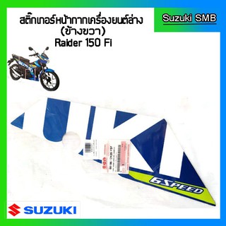 สติกเกอร์หน้ากากเครื่องยนต์ล่างขวา ยี่ห้อ Suzuki รุ่น Raider150 Fi แท้ศูนย์