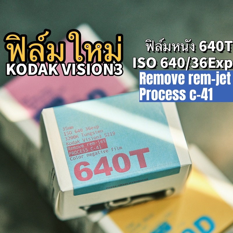 ราคาและรีวิวKodak Vision3 640T 5219(500T) Remove rem-jet,Process C41 135 36epx ฟิล์มหนัง วันที่ผลิตล่าสุด ฟิล์มสี