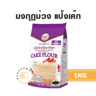 แป้งเค้ก KingMilling แป้งมงกุฎม่วง ตรามงกุฎ แป้งสาลีทำเค้ก ขนาด 1 กิโลกรัม