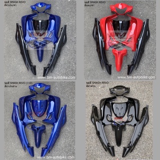 ชุดสี Smash revo ไม่ติดลาย (7ชิ้น) ไม่รวมดำด้าน ได้ตามรูป เฟรมรถ กาบรถ สแมชรีโว่