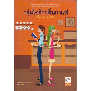 กรุ่นไอรักกลิ่นกาแฟ | Smart VS Pretty