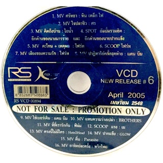 Vcdเพลง💙 RS Vcd NewRelease6 (ไม่มีปก) 💙ลิขสิทธิ์แท้ แผ่นใหม่มือ1💙