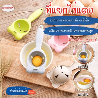 พร้อมส่ง/amazinghouse/ ที่แยกไข่แดง อุปกรณ์สำหรับแยกไข่แดง ออกจากไข่ขาว เครื่องแยกไข่ DIY