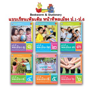 หนังสือเรียน แบบเรียน เพิ่มเติม หน้าที่พลเมือง ป.1 - ป.6 (พว.)