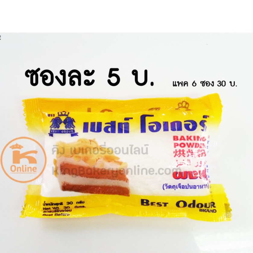 ภาพหน้าปกสินค้าผงฟู ตราเบสท์โอเดอร์ 30 ก. x 6 ซอง