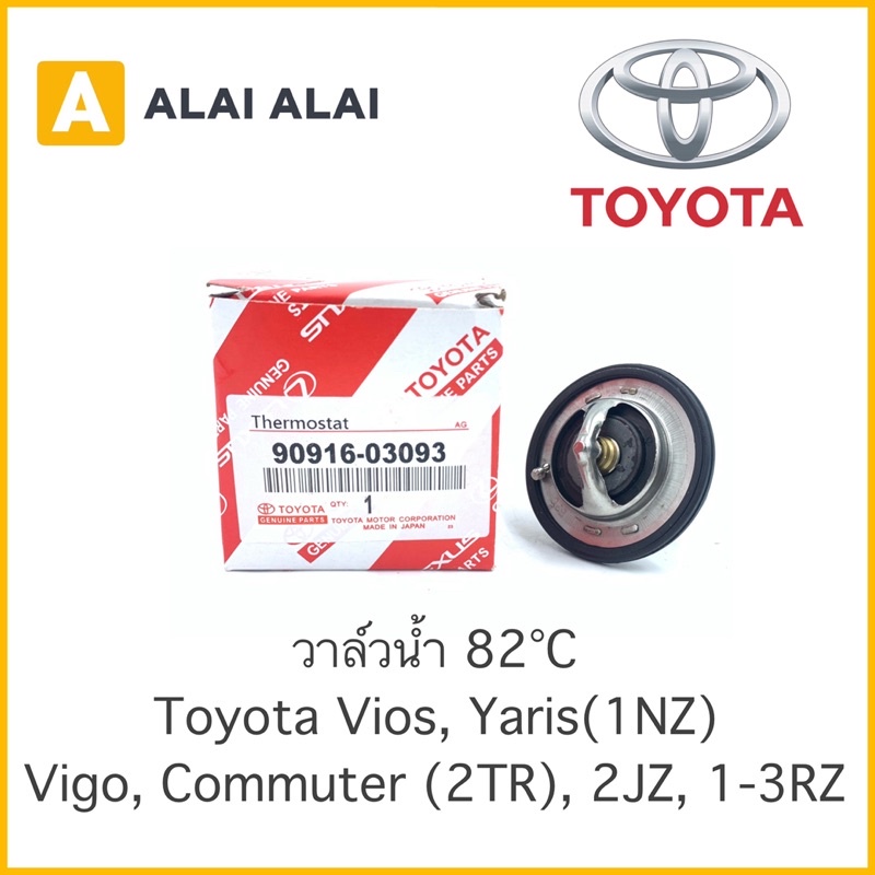 b014-วาล์วน้ำ-toyota-vios-yaris-vigo-commuter-เบนซิน-2jz-1-3rz-90916-03093