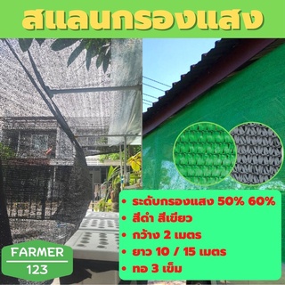 ภาพหน้าปกสินค้าตาข่ายกรองแสง สแลนกันแดด สีดำ สีเขียว 50% 60% กว้าง 2 เมตร ยาว 10 / 15 เมตร ตาข่ายกันแดด กันฝุ่น สแลนกันยูวี ลดร้อน กันแ ที่เกี่ยวข้อง