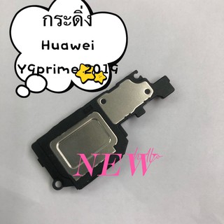 กระดิ่งโทรศัพท์ [Loud Speaker Buzzer] Huawei Y9 Prime