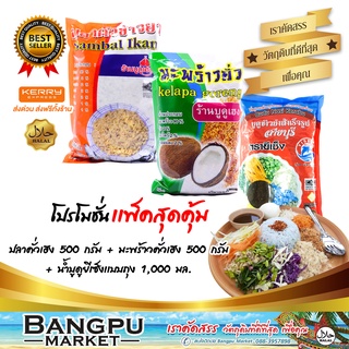 ชุดข้าวยำ ใหญ่สุดคุ้ม8 (อาหารพร้อมทาน) ปลาคั่วเฮง500g.+มะพร้าวคั่วเฮง500g.+น้ำบูดูข้าวยำ ยีเซ็งถุง1000มล. (เครื่องข้าวยำ