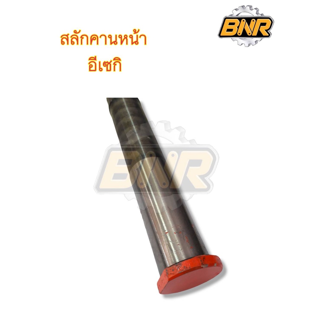 สลักคานหน้ารถไถ-รุ่นอิเซกิ-ความยาว-27cm