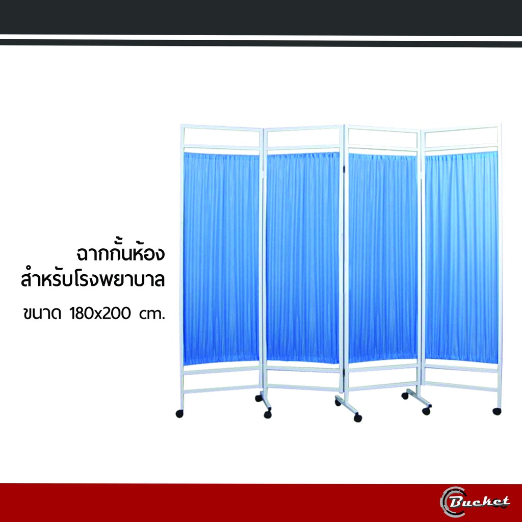 ฉากกั้นห้อง-ฉากผ้า-ฉากผ้ากั้นห้อง-ฉากโรงพยาบาล-ความสูง-180-cm-พร้อมล้อเลื่อน