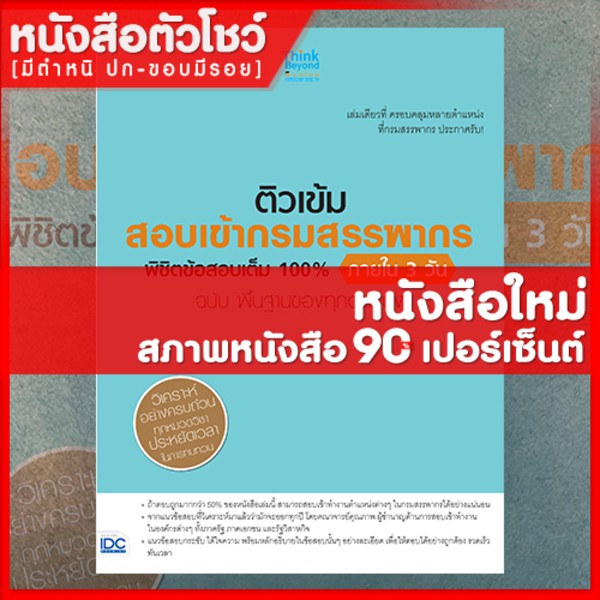 หนังสือสรรพากร-ติวเข้ม-สอบเข้ากรมสรรพากร-พิชิตข้อสอบเต็ม-100-ภายใน-3-วัน-ทุกตำแหน่ง-8859099305518