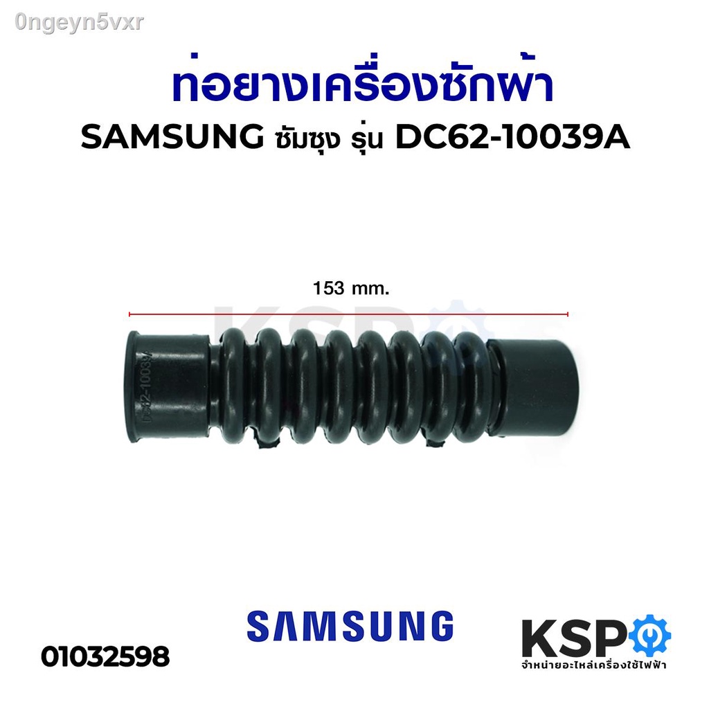 ท่อยางเครื่องซักผ้าซัมซุง-samsung-ซัมซุง-รุ่น-dc62-10039a-อะไหล่เครื่องซักผ้า