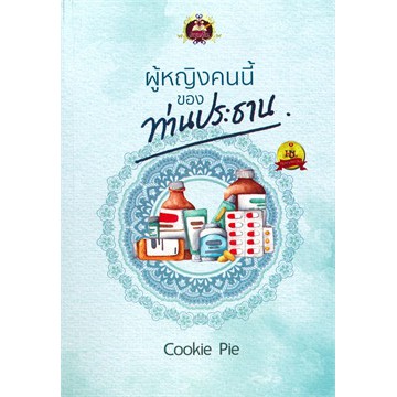 ผู้หญิงคนนี้ของท่านประธาน-cookie-pie-หนังสือใหม่