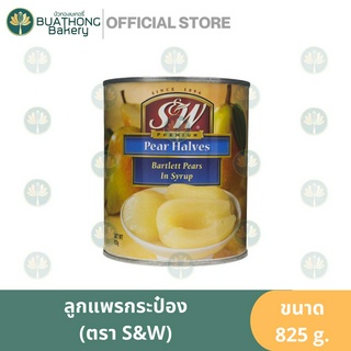 ลูกแพรในกระป๋อง ตรา เอสแอนด์ดับบลิว 825g. S&amp;W Pear Halves Bartlett Pear in Heavy Syrup ลูกแพรในน้ำเชื่อม