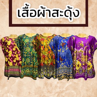 เสื้อผ้าสะดุ้ง แขนสั้น ใส่สบาย ไม่ร้อน (เก็บเงินปลายทางได้) ผ้าเด้ง คนเเก่