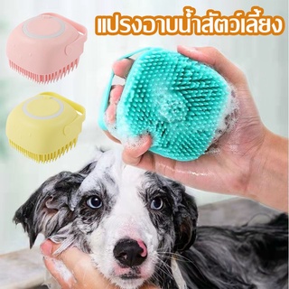 🚚พร้อมส่งจ้า😸 แปรงอาบน้ำสัตว์เลี้ยง แปรงขัดหลัง งนุ่มซิลิโคนสุนัขแมวอ มสะอาดเครื่องมือ สามารถใส่เจลอาบน้ำ
