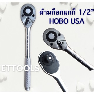 ด้ามก็อกแกก็ ขันบล็อก1/2”(4หุน)HOBO USA ใช้กับลูกบล็อกได้ทุกรุ่น ทุกยี่ห้อ คุณภาพดี💯💯%