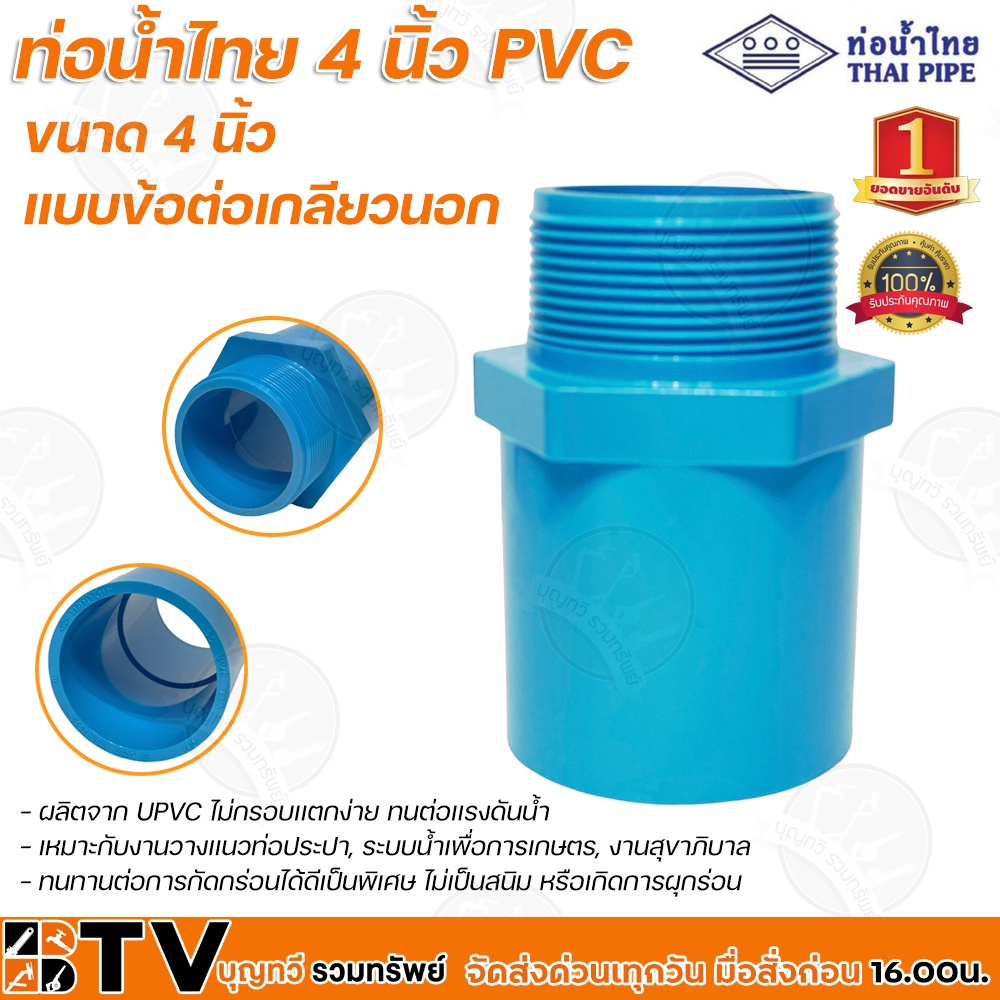 ท่อน้ำไทย-4-นิ้ว-pvc-หนา-13-5-ข้อต่อเกลียวนอก-ผลิตจาก-upvc-ไม่กรอบเเตกง่าย-ทนต่อเเรงดันน้ำ-ทนทานต่อการกัดกร่อนได้ดี