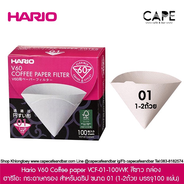 hario-v60-coffee-paper-vcf-01-100-ฮาริโอะ-กระดาษกรอง-สำหรับดริป-ขนาด-01-100-แผ่น-กระดาษสีน้ำตาล-ขาว-ห่อพลาสติก-กล่อง