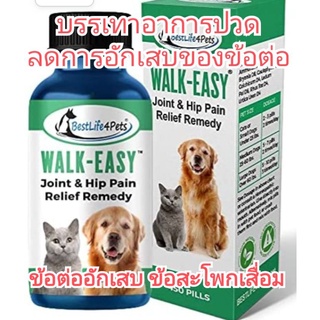 แบ่งขาย (สุนัข/แมว) Walk-Easy Hip and Joint อาหารเสริมบรรเทาปวดสุนัข ลดการอักเสบของข้อต่อ ข้ออักเสบ ข้อสะโพกเสื่อม