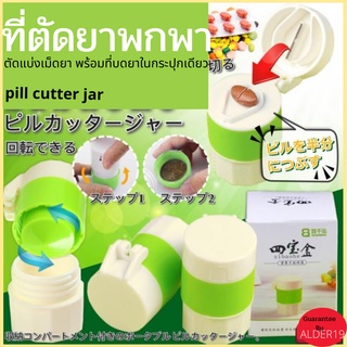 ที่ตัดยา pill cutter jar กล่องเก็บยา บดยาแบบพกพาใช้สำหรับผู้ที่รับประทานยายาก ที่บดยา ผู้สูงอายุ ใช้งานง่าย ตัดยา