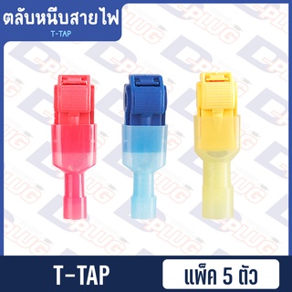 ตลับหนีบสายไฟ ต่อสายไฟ T-TAP T-TAB