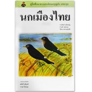 c111  นกเมืองไทย :คู่มือศึกษาธรรมชาติหมอบุญส่ง เลขะกุล 9786169308508