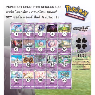 การ์ด โปเกม่อน ภาษาไทย ของแท้ จาก ญี่ปุ่น 20 แบบ แยกใบ  SET sc1at (2) ซอร์ดแอนด์ชีลด์ C,U Pokemon card Thai singles
