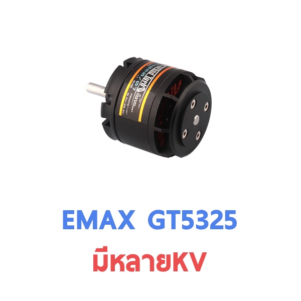 มอเตอร์-emax-motor-gt-5325-มีหลายkv-ใส่กับเครื่องบินปีก-1-9เมตร-หรือใช้แทนเครื่องยนต์-90