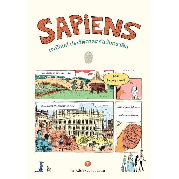 9786163017376-sapiens-เซเปียนส์-ประวัติศาสตร์ฉบับกราฟิก-เล่ม-2-เสาหลักแห่งอารยธรรม