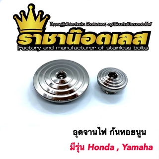 ภาพหน้าปกสินค้าอุดจานไฟ ก้นหอยนูน เลสแท้100% Honda/Yamaha (ราคาต่อ1คู่) ซึ่งคุณอาจชอบราคาและรีวิวของสินค้านี้