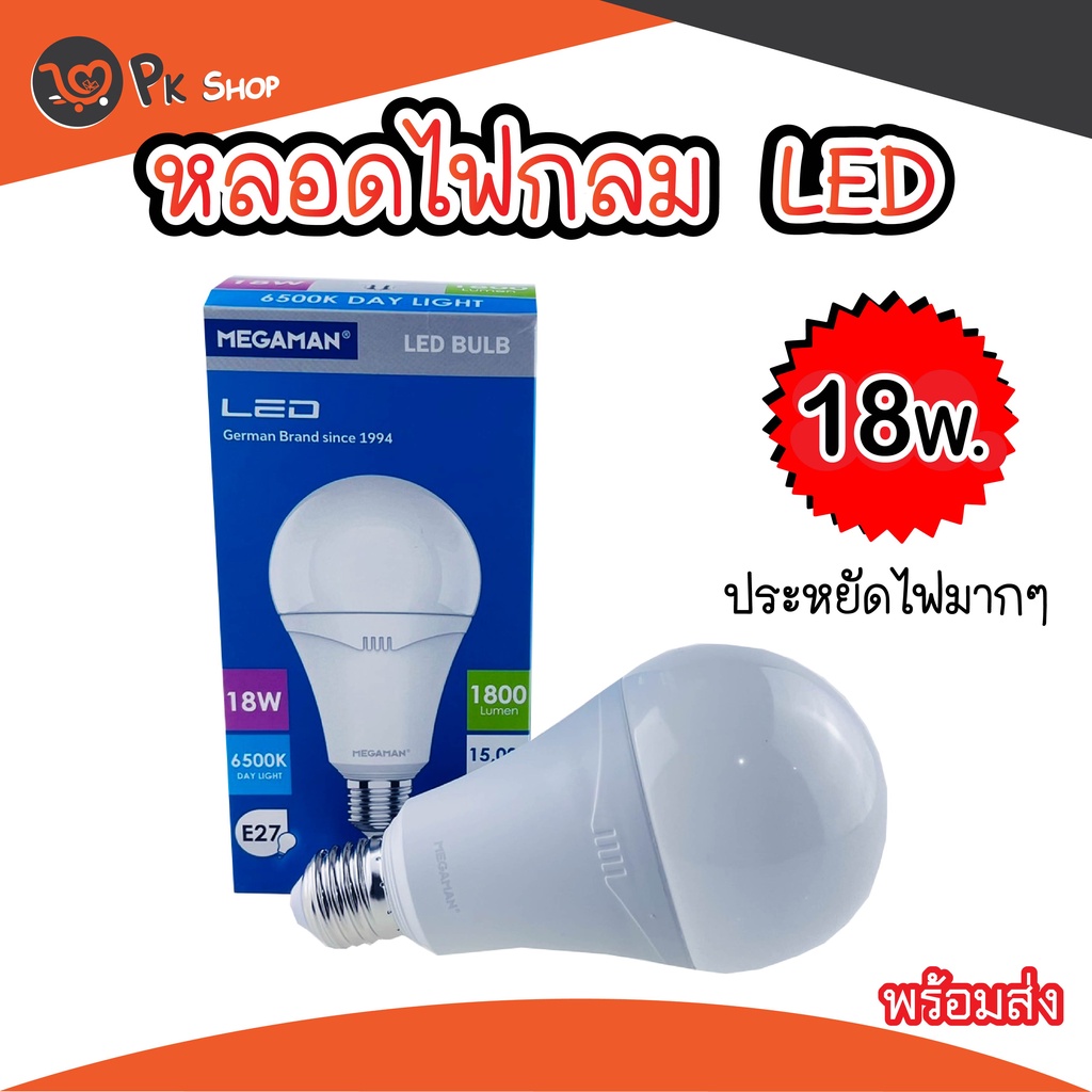 หลอดไฟ-led-18w-หลอดไฟแอลอีดี-หลอดประหยัดไฟ-megaman