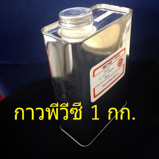 กาวพีวีซี-น้ำยาพีวีซี-pvc-ขนาดบรรจุ-1-กิโลกรัม