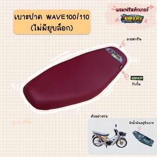 เบาะปาดมอเตอร์ไซค์ “สีแดง” รุ่น WAVE 100/110 ไม่มียูบล็อก