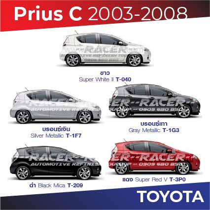 สีแต้มรถ-toyota-prius-c-2003-2008-โตโยต้า-พรีอุส-ปี-2003-2008