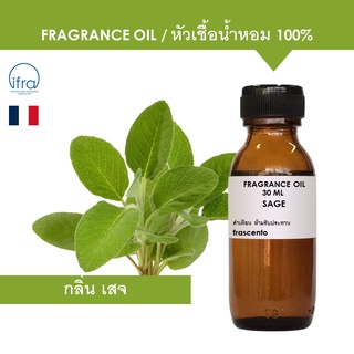 ภาพหน้าปกสินค้าSAGE FRAGRANCE OIL - หัวเชื้อน้ำหอม กลิ่นเสจ ที่เกี่ยวข้อง