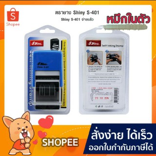 ตรายาง Shiny ตรายางหมึกในตัว S-401 วันที่+หมึกในตัว จ่ายแล้ว (จำนวน1ชิ้น)