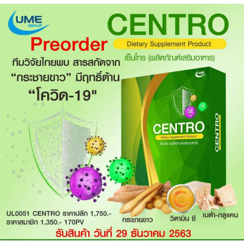 ผลิตภัณฑ์เสริมอาหาร-centro-สารสกัดจากกระชายขาวมีฤทธิ์ต้านไวรัส-ราคาโปรโมชั่น-ซื้อ1แถม1