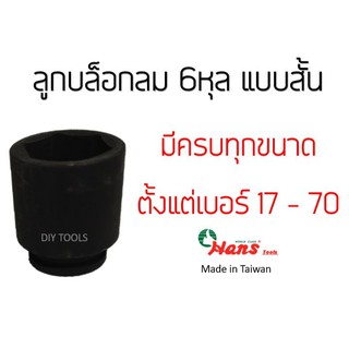 HANS ลูกบล็อกลมสั้น 3/4"(6หุล) 6เหลี่ยม รหัส 86400M