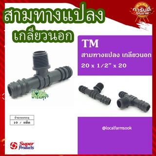 Super Products สามทางแปลง เกลียวนอก 20x1/2"x20 (10 ตัว/แพ็ค) 💦 รุ่น TM แข็งแรง ทนทาน เหนียวและหนา