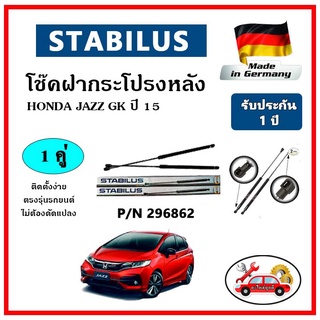 STABILUS โช๊คค้ำฝากระโปรงหลัง HONDA JAZZ GK ปี 14-20 ตรงรุ่น ของแท้ นำเข้าจากประเทศเยอรมันนี