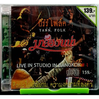 ซีดีเพลง CD มาลีฮวนน่า LIVE IN STUDIO VOL.1****มือ1