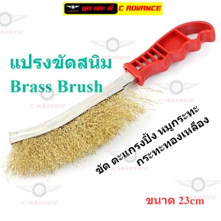 แปรงขัดสนิม ขัด ตะแกรงปื้ง หมูกระทะ กระทะทองเหลือง ใช้ขัดคราบหนักฝังลึก Brass Brush