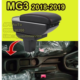 ภาพหน้าปกสินค้าMG3 2018-2020 ที่พักแขน ที่วางแขน ราคานี้พร้อมกล่องและฐานติดตั้งครบชุด ปี 18 ขึ้นไปเป็นหลุมสี่เหลี่ยม ที่เกี่ยวข้อง